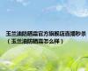 玉兰油防晒霜官方旗舰店直播秒杀（玉兰油防晒霜怎么样）