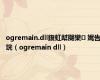 ogremain.dll鍑虹幇閿欒 娓告垙（ogremain dll）
