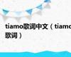tiamo歌词中文（tiamo歌词）