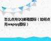 怎么点亮QQ邮箱图标（如何点亮wapqq图标）