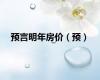 预言明年房价（预）