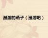 漫游的燕子（漫游吧）
