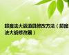 超魔法大战道具修改方法（超魔法大战修改器）