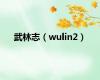 武林志（wulin2）