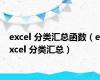 excel 分类汇总函数（excel 分类汇总）
