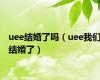 uee结婚了吗（uee我们结婚了）