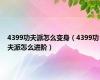 4399功夫派怎么变身（4399功夫派怎么进阶）