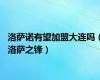 洛萨诺有望加盟大连吗（洛萨之锋）