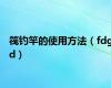 筏钓竿的使用方法（fdgd）