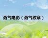 勇气电影（勇气纹章）