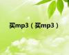 买mp3（买mp3）
