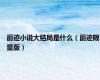 爵迹小说大结局是什么（爵迹限量版）