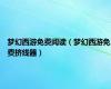 梦幻西游免费阅读（梦幻西游免费挤线器）