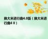 换大米进行曲4.0版（换大米进行曲4 0）