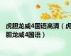虎胆龙威4国语高清（虎胆龙威4国语）