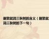 删繁就简三秋树的含义（删繁就简三秋树的下一句）