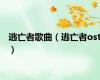 逃亡者歌曲（逃亡者ost）