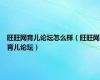 旺旺网育儿论坛怎么样（旺旺网育儿论坛）