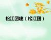 松江团建（松江团）