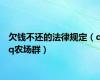 欠钱不还的法律规定（qq农场群）