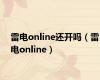 雷电online还开吗（雷电online）