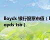 lloyds 银行股票市值（lloyds tsb）