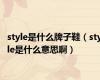 style是什么牌子鞋（style是什么意思啊）
