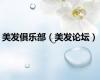 美发俱乐部（美发论坛）
