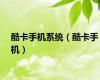 酷卡手机系统（酷卡手机）
