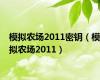模拟农场2011密钥（模拟农场2011）