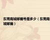 东莞南城邮编号是多少（东莞南城邮编）