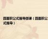 圆面积公式推导微课（圆面积公式推导）