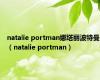 natalie portman娜塔丽波特曼（natalie portman）