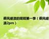 乘风破浪的姐姐第一季（乘风破浪2pm）