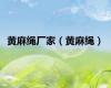黄麻绳厂家（黄麻绳）