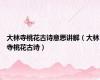 大林寺桃花古诗意思讲解（大林寺桃花古诗）