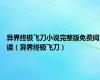 异界终极飞刀小说完整版免费阅读（异界终极飞刀）