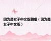 因为是女子中文版翻唱（因为是女子中文版）