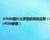 irf540是什么类型的场效应管（irf540参数）