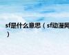 sf是什么意思（sf动漫网）