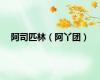阿司匹林（阿丫团）
