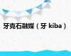 牙克石融媒（牙 kiba）