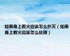 如果身上着火应该怎么扑灭（如果身上着火应该怎么处理）