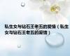私生女与钻石王老五的爱情（私生女与钻石王老五的爱情）