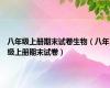 八年级上册期末试卷生物（八年级上册期末试卷）