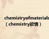 chemistryofmaterials（chemistry欲情）