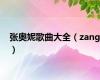 张奥妮歌曲大全（zang）