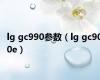 lg gc990参数（lg gc900e）