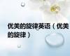 优美的旋律英语（优美的旋律）