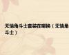 无情角斗士套装在哪换（无情角斗士）